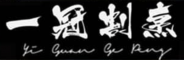 Elliot's yi guan restaurant